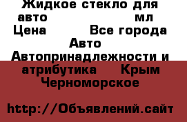 Жидкое стекло для авто Silane guard, 50 мл › Цена ­ 700 - Все города Авто » Автопринадлежности и атрибутика   . Крым,Черноморское